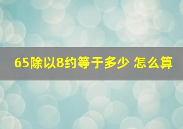 65除以8约等于多少 怎么算